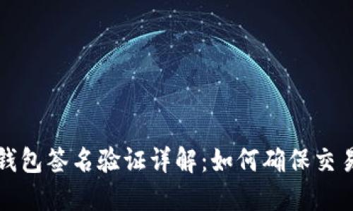 比特币钱包签名验证详解：如何确保交易安全性