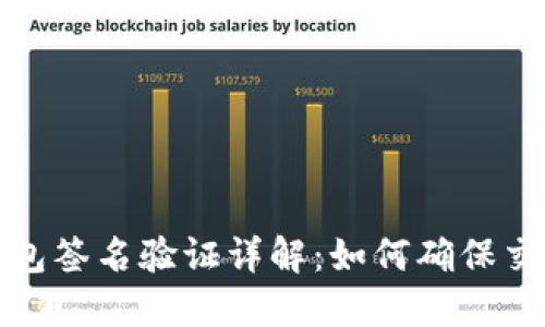 比特币钱包签名验证详解：如何确保交易安全性
