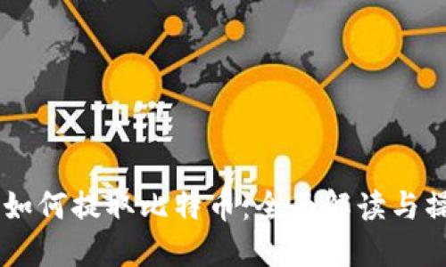IM钱包如何提取比特币：全面解读与操作指南