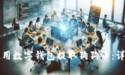 如何使用数字钱包提取狗狗币：详细指南