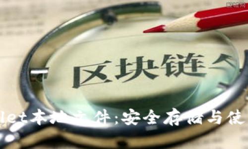 tpWallet本地文件：安全存储与使用指南
