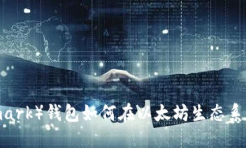 BTM（Bitmark）钱包如何在以太坊生态系统中运作？