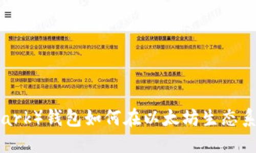 BTM（Bitmark）钱包如何在以太坊生态系统中运作？