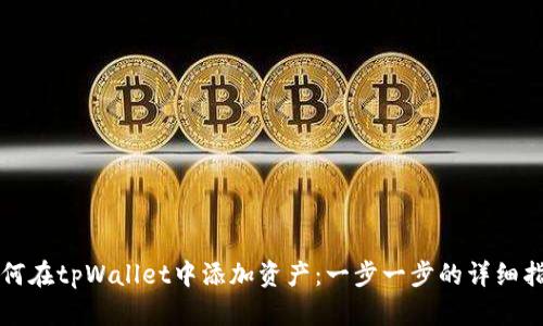 如何在tpWallet中添加资产：一步一步的详细指南