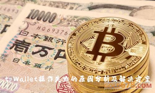 tpWallet操作失败的原因分析及解决方案
