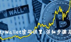 如何修改tpWallet密码设置：