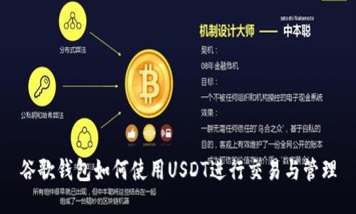 谷歌钱包如何使用USDT进行交易与管理
