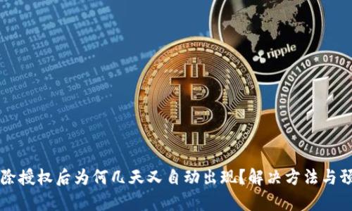 tpWallet解除授权后为何几天又自动出现？解决方法与预防措施解析