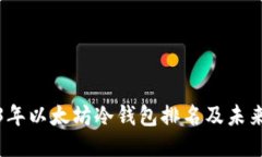 2023年以太坊冷钱包排名及