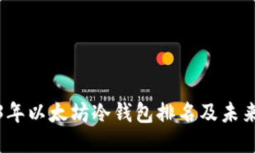 2023年以太坊冷钱包排名及未来预测
