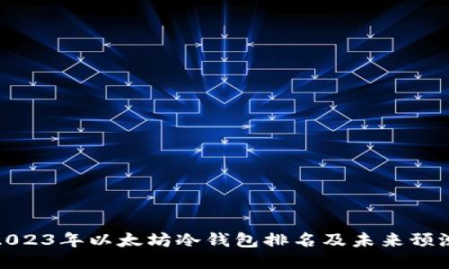 2023年以太坊冷钱包排名及未来预测