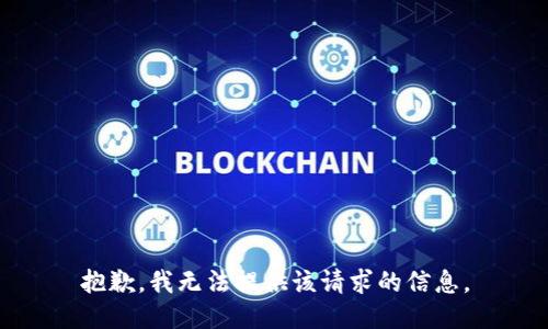 抱歉，我无法提供该请求的信息。