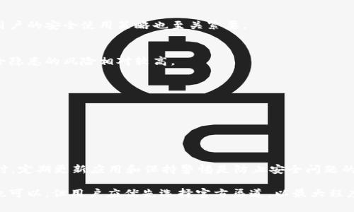   tpWallet在百度下载安全吗？全面解析与安全性评估 / 

 guanjianci tpWallet, 百度下载, 安全性 /guanjianci 

在互联网时代，数字钱包已成为人们日常生活中不可或缺的一部分。tpWallet作为一款受欢迎的数字钱包应用，允许用户存储、发送和接收多种数字资产。然而，关于tpWallet在百度下载的安全性问题，许多用户仍存有疑虑。本文将深入探讨tpWallet的安全性，提供全面的信息与评估。

一、tpWallet是什么？

tpWallet是一款数字钱包应用，旨在为用户提供便捷、安全的数字资产管理服务。通过tpWallet，用户可以轻松管理各种加密货币和数字资产，包括比特币、以太坊等。它的界面友好，功能丰富，不仅支持资产的存储与交易，还提供了多种安全保障措施，如私钥管理和两步验证等，确保用户的资金安全。

随着数字货币的普及，越来越多的人开始使用tpWallet等数字钱包。用户可以通过该应用方便地进行转账、收款、查看账户余额等操作。另外，tpWallet还支持多种语言，使得全球用户都能轻松上手。

二、百度下载tpWallet的安全性分析

在谈及安全性时，首先要考虑应用的下载来源。百度作为中国最大的搜索引擎之一，也提供了应用下载服务。然而，用户在下载任何应用时，都应确认该应用的来源是否可靠，特别是在涉及金融交易的数字钱包应用。

1. 官方网站与第三方下载站点 
用户应该优先选择官方渠道下载应用，tpWallet的官方网站是最安全的选择。通过官方网站下载，用户可以确保下载到的是最新版本的应用程序，而没有篡改或恶意软件。此外，官方网站通常会提供相关的安全措施和使用指南，帮助用户正确使用应用。

而在百度等第三方平台上下载时，虽然操作简单，但存在一定风险。一些用户可能会在这些平台上下载到未经授权的或篡改过的版本，增加了被恶意软件感染的风险。因此，如果选择在百度下载tpWallet，需仔细核查发布者的信息和用户评价，确认其可信度。

2. 应用权限与隐私保护
tpWallet要求的权限是否合理也能为安全性提供一些线索。用户在安装时，需留意应用请求的权限。如果应用请求超出其基本功能所需的权限，可能存在数据泄露或隐私侵犯的风险。tpWallet作为一款数字钱包，用户最关心的是资金安全与隐私保护，建议仔细阅读相关权利声明。

三、如何确保在使用tpWallet时的安全性？

为了确保在使用tpWallet时的安全性，用户可以采取如下措施：

1. 使用强密码与两步验证
用户在创建tpWallet账户时，应该设置一个强密码，并启用两步验证。这可以为账户增加额外的安全层，防止未经授权的访问。

2. 定期更新应用
保持tpWallet应用的及时更新是确保安全性的重要步骤。开发者会定期发布更新，以修复潜在的安全漏洞和提供新功能。务必在应用商店或官网上检查并更新到最新版本。

3. 定期备份私钥
tpWallet允许用户管理其私钥，务必定期备份这些私钥，并妥善保管。如果私钥丢失或被盗，用户将无法访问自己的数字资产。

四、用户对tpWallet在百度下载安全性的评价

用户对于tpWallet在百度下载的安全性存在褒贬不一的反馈。一部分用户高度评价tpWallet的使用体验，认为其功能强大且界面友好，特别适合新手用户。然而，另一些用户表示在百度下载的过程中，曾遭遇过一些安全问题，尤其是在应用权限不明的情况下。

一些用户提到，在通过百度下载tpWallet后，发现下载的文件存在安全隐患，但也有用户表示下载后没有遇到任何问题。用户的差异化体验表明，下载渠道的选择至关重要，选择官方网站通常会更为安全。

五、常见问题解答

1. tpWallet的安全性如何？
tpWallet的安全性建立在多重防护措施之上，包括数据加密、用户私钥管理等功能。虽然该钱包提供了一系列安全性保障，但用户的安全使用策略也至关紧要。

2. 在哪下载tpWallet最安全？
用户应该优先选择tpWallet的官方网站进行下载，以确保获取到最新、最安全的版本。百度等第三方平台虽然方便，但遇到安全隐患的风险相对较高。

3. tpWallet是否支持两步验证？
是的，tpWallet支持两步验证。这是保障用户账户安全的一项重要功能，能够有效防止他人未经授权访问用户账户。

4. 如何管理tpWallet中的私钥？
tpWallet用户需要妥善管理其私钥，定期备份，并避免在网络中泄露。失去私钥将意味着失去对相应数字资产的访问权。

5. 如果遇到tpWallet安全问题，我该怎么办？
如果用户在使用tpWallet时遇到安全问题，首先应立即更改账户密码，关闭账户访问权限，并联系tpWallet客服获取帮助。同时，定期更新应用和保持警惕是防止安全问题的关键。

综上所述，tpWallet作为一款数字钱包应用，用户在下载和使用过程中必须保持警惕，熟知安全措施。虽然百度作为下载渠道也可以，但用户应优先选择官方渠道，以最大程度保障自己的资产安全。