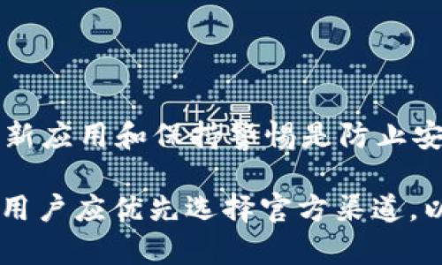   tpWallet在百度下载安全吗？全面解析与安全性评估 / 

 guanjianci tpWallet, 百度下载, 安全性 /guanjianci 

在互联网时代，数字钱包已成为人们日常生活中不可或缺的一部分。tpWallet作为一款受欢迎的数字钱包应用，允许用户存储、发送和接收多种数字资产。然而，关于tpWallet在百度下载的安全性问题，许多用户仍存有疑虑。本文将深入探讨tpWallet的安全性，提供全面的信息与评估。

一、tpWallet是什么？

tpWallet是一款数字钱包应用，旨在为用户提供便捷、安全的数字资产管理服务。通过tpWallet，用户可以轻松管理各种加密货币和数字资产，包括比特币、以太坊等。它的界面友好，功能丰富，不仅支持资产的存储与交易，还提供了多种安全保障措施，如私钥管理和两步验证等，确保用户的资金安全。

随着数字货币的普及，越来越多的人开始使用tpWallet等数字钱包。用户可以通过该应用方便地进行转账、收款、查看账户余额等操作。另外，tpWallet还支持多种语言，使得全球用户都能轻松上手。

二、百度下载tpWallet的安全性分析

在谈及安全性时，首先要考虑应用的下载来源。百度作为中国最大的搜索引擎之一，也提供了应用下载服务。然而，用户在下载任何应用时，都应确认该应用的来源是否可靠，特别是在涉及金融交易的数字钱包应用。

1. 官方网站与第三方下载站点 
用户应该优先选择官方渠道下载应用，tpWallet的官方网站是最安全的选择。通过官方网站下载，用户可以确保下载到的是最新版本的应用程序，而没有篡改或恶意软件。此外，官方网站通常会提供相关的安全措施和使用指南，帮助用户正确使用应用。

而在百度等第三方平台上下载时，虽然操作简单，但存在一定风险。一些用户可能会在这些平台上下载到未经授权的或篡改过的版本，增加了被恶意软件感染的风险。因此，如果选择在百度下载tpWallet，需仔细核查发布者的信息和用户评价，确认其可信度。

2. 应用权限与隐私保护
tpWallet要求的权限是否合理也能为安全性提供一些线索。用户在安装时，需留意应用请求的权限。如果应用请求超出其基本功能所需的权限，可能存在数据泄露或隐私侵犯的风险。tpWallet作为一款数字钱包，用户最关心的是资金安全与隐私保护，建议仔细阅读相关权利声明。

三、如何确保在使用tpWallet时的安全性？

为了确保在使用tpWallet时的安全性，用户可以采取如下措施：

1. 使用强密码与两步验证
用户在创建tpWallet账户时，应该设置一个强密码，并启用两步验证。这可以为账户增加额外的安全层，防止未经授权的访问。

2. 定期更新应用
保持tpWallet应用的及时更新是确保安全性的重要步骤。开发者会定期发布更新，以修复潜在的安全漏洞和提供新功能。务必在应用商店或官网上检查并更新到最新版本。

3. 定期备份私钥
tpWallet允许用户管理其私钥，务必定期备份这些私钥，并妥善保管。如果私钥丢失或被盗，用户将无法访问自己的数字资产。

四、用户对tpWallet在百度下载安全性的评价

用户对于tpWallet在百度下载的安全性存在褒贬不一的反馈。一部分用户高度评价tpWallet的使用体验，认为其功能强大且界面友好，特别适合新手用户。然而，另一些用户表示在百度下载的过程中，曾遭遇过一些安全问题，尤其是在应用权限不明的情况下。

一些用户提到，在通过百度下载tpWallet后，发现下载的文件存在安全隐患，但也有用户表示下载后没有遇到任何问题。用户的差异化体验表明，下载渠道的选择至关重要，选择官方网站通常会更为安全。

五、常见问题解答

1. tpWallet的安全性如何？
tpWallet的安全性建立在多重防护措施之上，包括数据加密、用户私钥管理等功能。虽然该钱包提供了一系列安全性保障，但用户的安全使用策略也至关紧要。

2. 在哪下载tpWallet最安全？
用户应该优先选择tpWallet的官方网站进行下载，以确保获取到最新、最安全的版本。百度等第三方平台虽然方便，但遇到安全隐患的风险相对较高。

3. tpWallet是否支持两步验证？
是的，tpWallet支持两步验证。这是保障用户账户安全的一项重要功能，能够有效防止他人未经授权访问用户账户。

4. 如何管理tpWallet中的私钥？
tpWallet用户需要妥善管理其私钥，定期备份，并避免在网络中泄露。失去私钥将意味着失去对相应数字资产的访问权。

5. 如果遇到tpWallet安全问题，我该怎么办？
如果用户在使用tpWallet时遇到安全问题，首先应立即更改账户密码，关闭账户访问权限，并联系tpWallet客服获取帮助。同时，定期更新应用和保持警惕是防止安全问题的关键。

综上所述，tpWallet作为一款数字钱包应用，用户在下载和使用过程中必须保持警惕，熟知安全措施。虽然百度作为下载渠道也可以，但用户应优先选择官方渠道，以最大程度保障自己的资产安全。