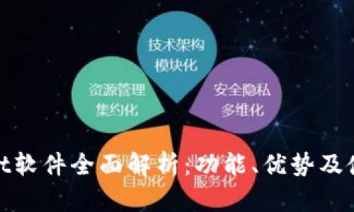 tpWallet软件全面解析：功能、优势及使用经验