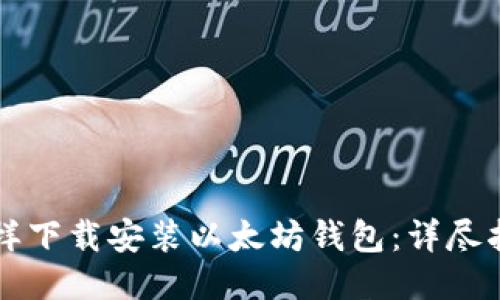 怎样下载安装以太坊钱包：详尽指南