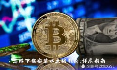 怎样下载安装以太坊钱包