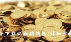 如何安全下载以太坊钱包
