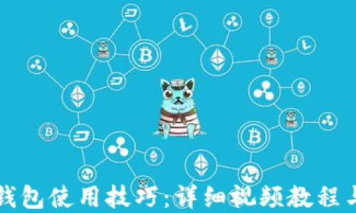 
比特币硬钱包使用技巧：详细视频教程与最佳实践