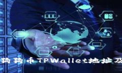 如何获取狗狗币TPWallet地址