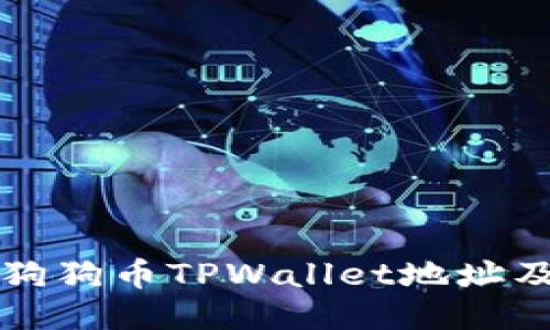 如何获取狗狗币TPWallet地址及使用指南