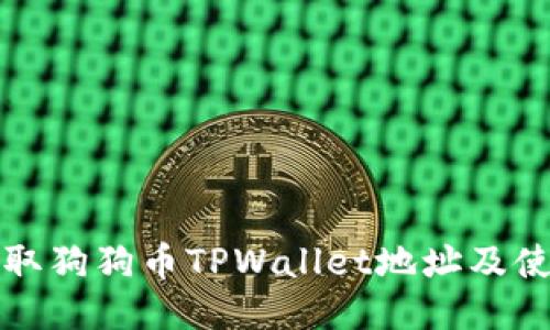 如何获取狗狗币TPWallet地址及使用指南