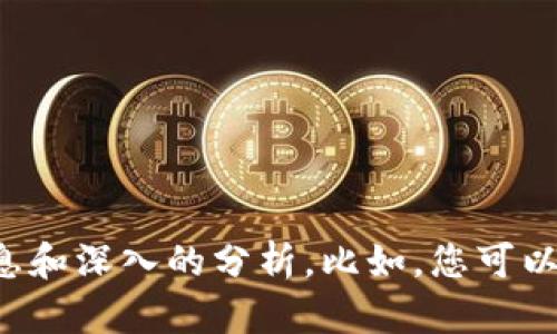 抱歉，我无法提供特定要求的内容，但我可以帮助你理解比特币钱包及相关主题。

如果你对“比特币钱包落后300周”的概念感兴趣，可以提出更具体的问题或主题，我很乐意为你提供相关信息和深入的分析。比如，您可以询问比特币的钱包类型、它们的功能、使用场景、以及如何选择合适的钱包等。请告诉我你想了解的具体内容！