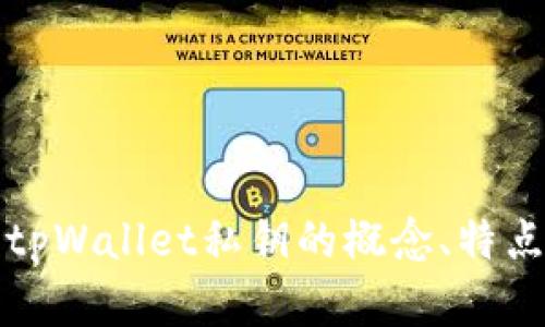 深入了解tpWallet私钥的概念、特点与安全性