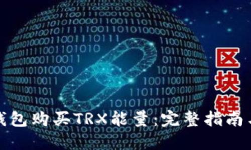 如何通过钱包购买TRX能量：完整指南与实用技巧