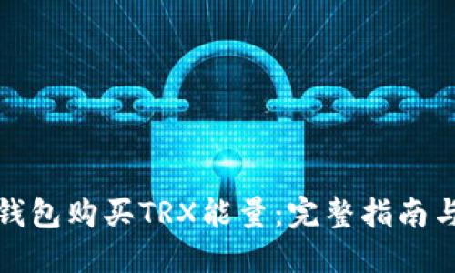 如何通过钱包购买TRX能量：完整指南与实用技巧
