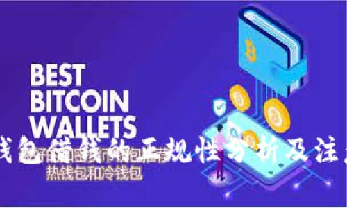 手机钱包借钱的正规性分析及注意事项