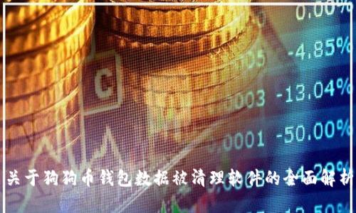 关于狗狗币钱包数据被清理软件的全面解析