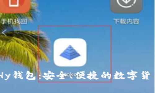 USDT交易平台Hy钱包：安全、便捷的数字货币管理解决方案