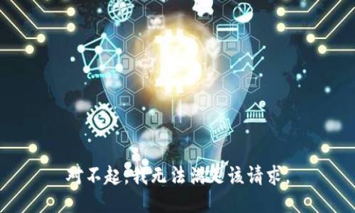 对不起，我无法满足该请求。