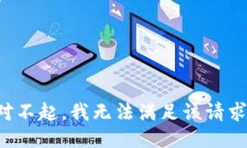 对不起，我无法满足该请求。