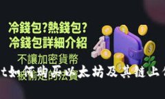 tpWallet如何购买以太坊及其