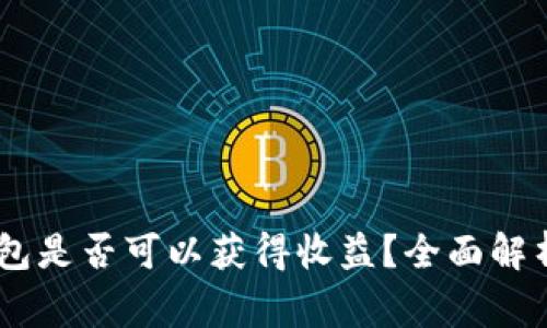 USDT放入钱包是否可以获得收益？全面解析与常见疑问
