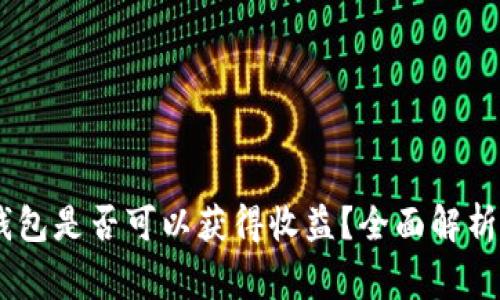 USDT放入钱包是否可以获得收益？全面解析与常见疑问