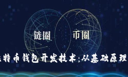 全面解析比特币钱包开发技术：从基础原理到实际应用