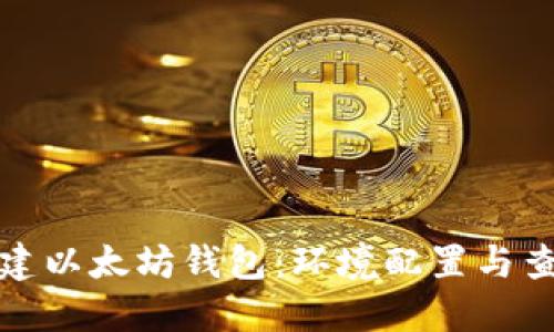 如何搭建以太坊钱包：环境配置与查看教程