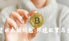 如何搭建以太坊钱包：环