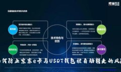 如何防止京东e卡与USDT钱包