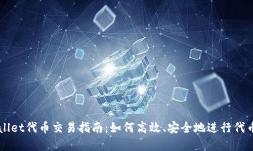 tpWallet代币交易指南：如何高效、安全地进行代币交易