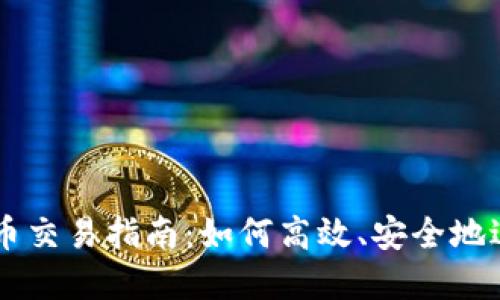 tpWallet代币交易指南：如何高效、安全地进行代币交易
