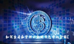 如何查看和管理以太坊钱
