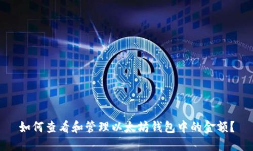 如何查看和管理以太坊钱包中的金额？