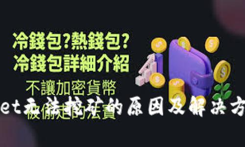 tpWallet无法挖矿的原因及解决方案解析