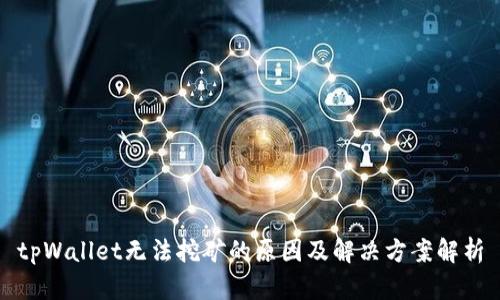 tpWallet无法挖矿的原因及解决方案解析