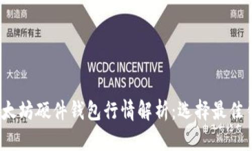 2023年以太坊硬件钱包行情解析：选择最佳钱包的指南
