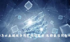 2023年以太坊硬件钱包行情